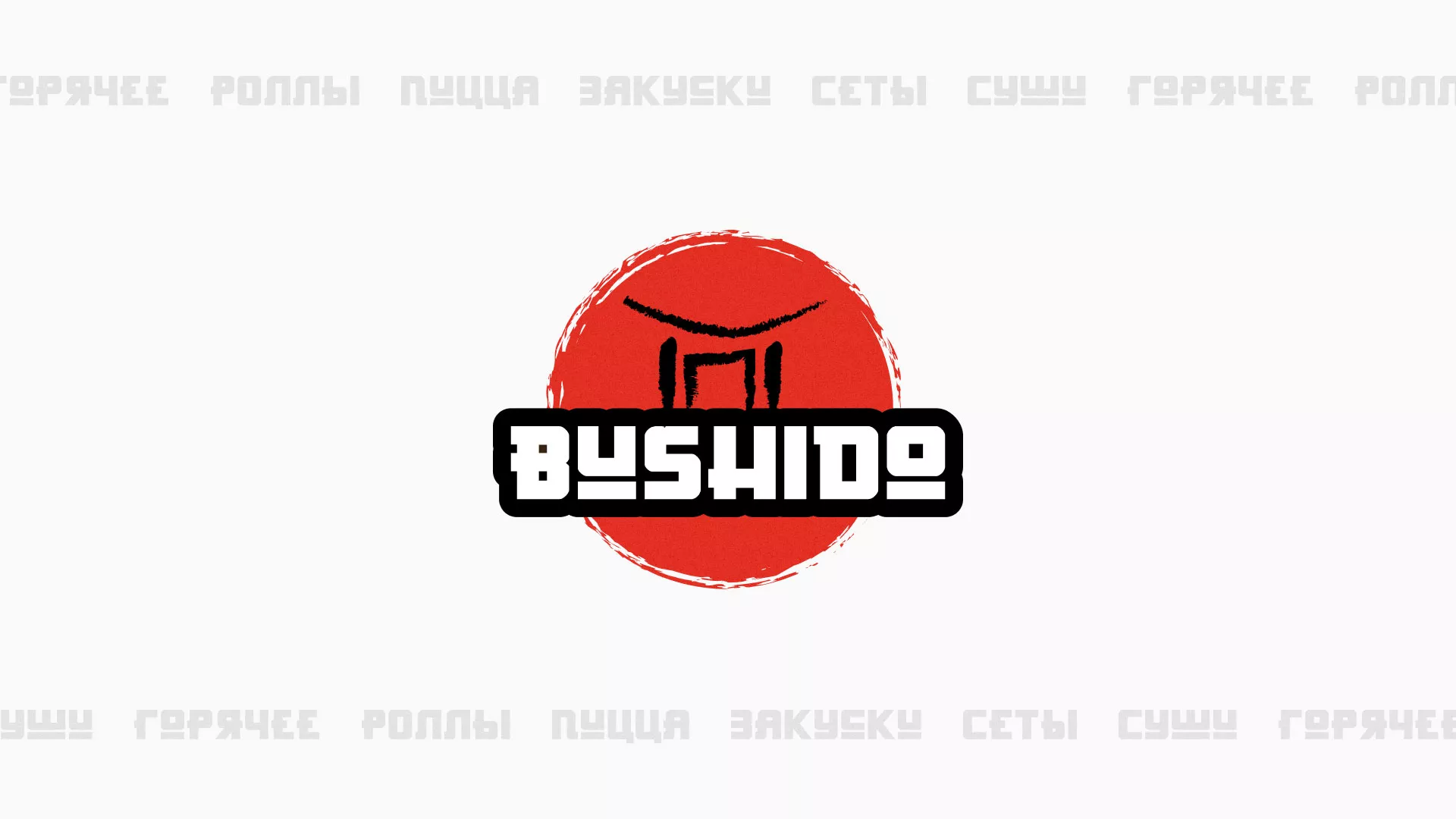 Разработка сайта для пиццерии «BUSHIDO» в Алексеевке